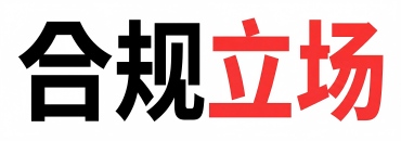 合规立场